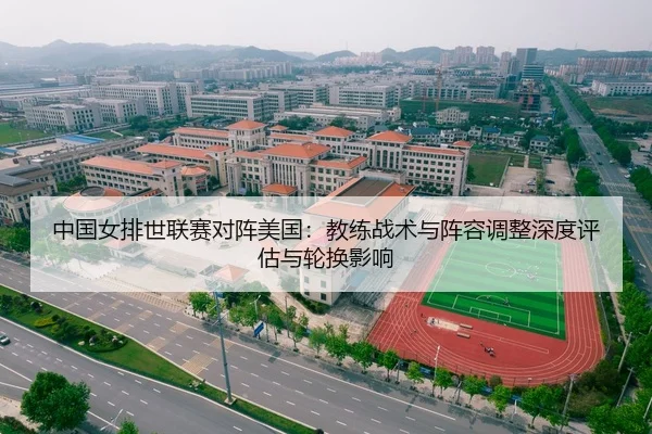 中国女排世联赛对阵美国：教练战术与阵容调整深度评估与轮换影响 - kaiyun